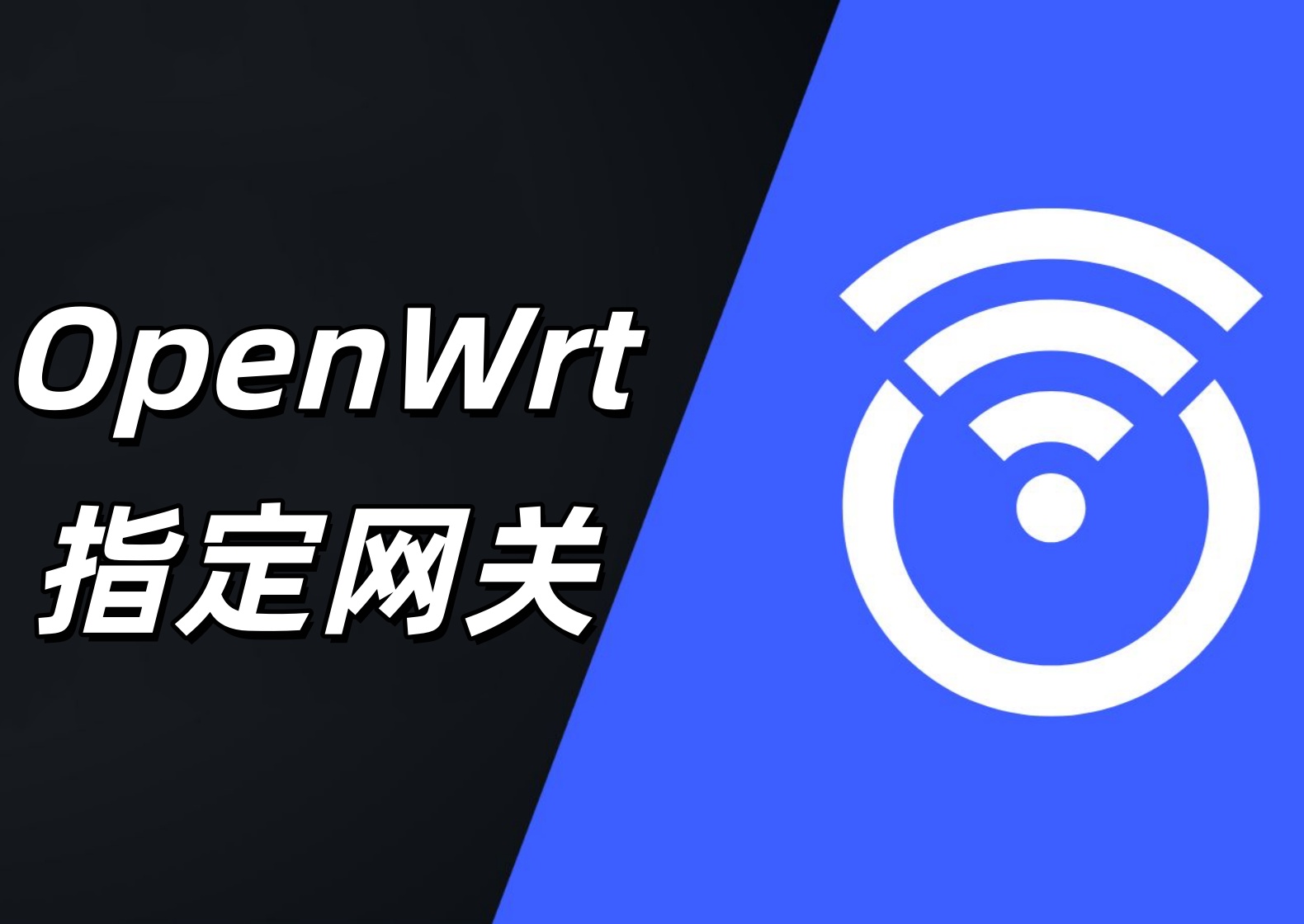 OpenWrt 如何指定网关