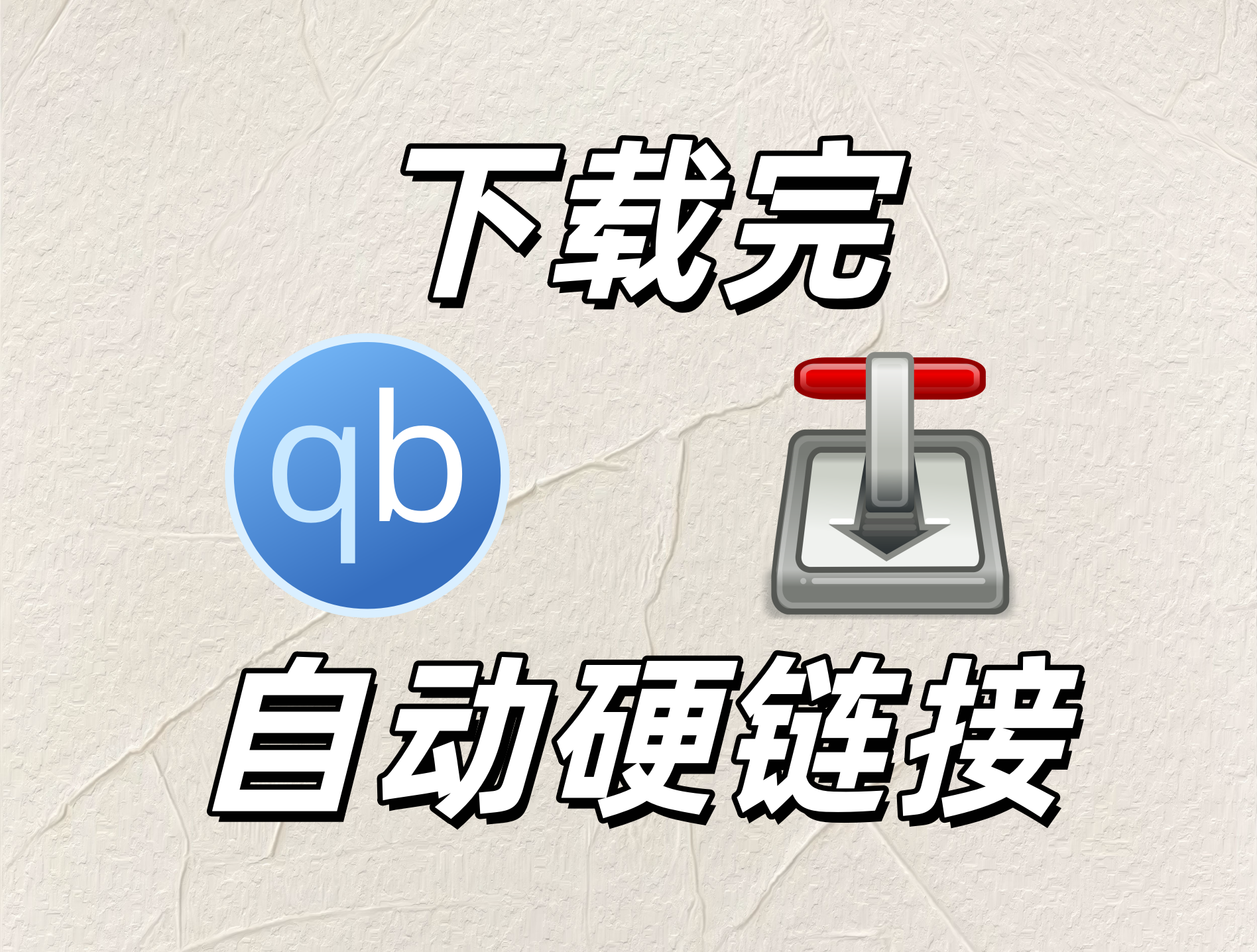 qBittorrent / Transmission 下载完自动硬链