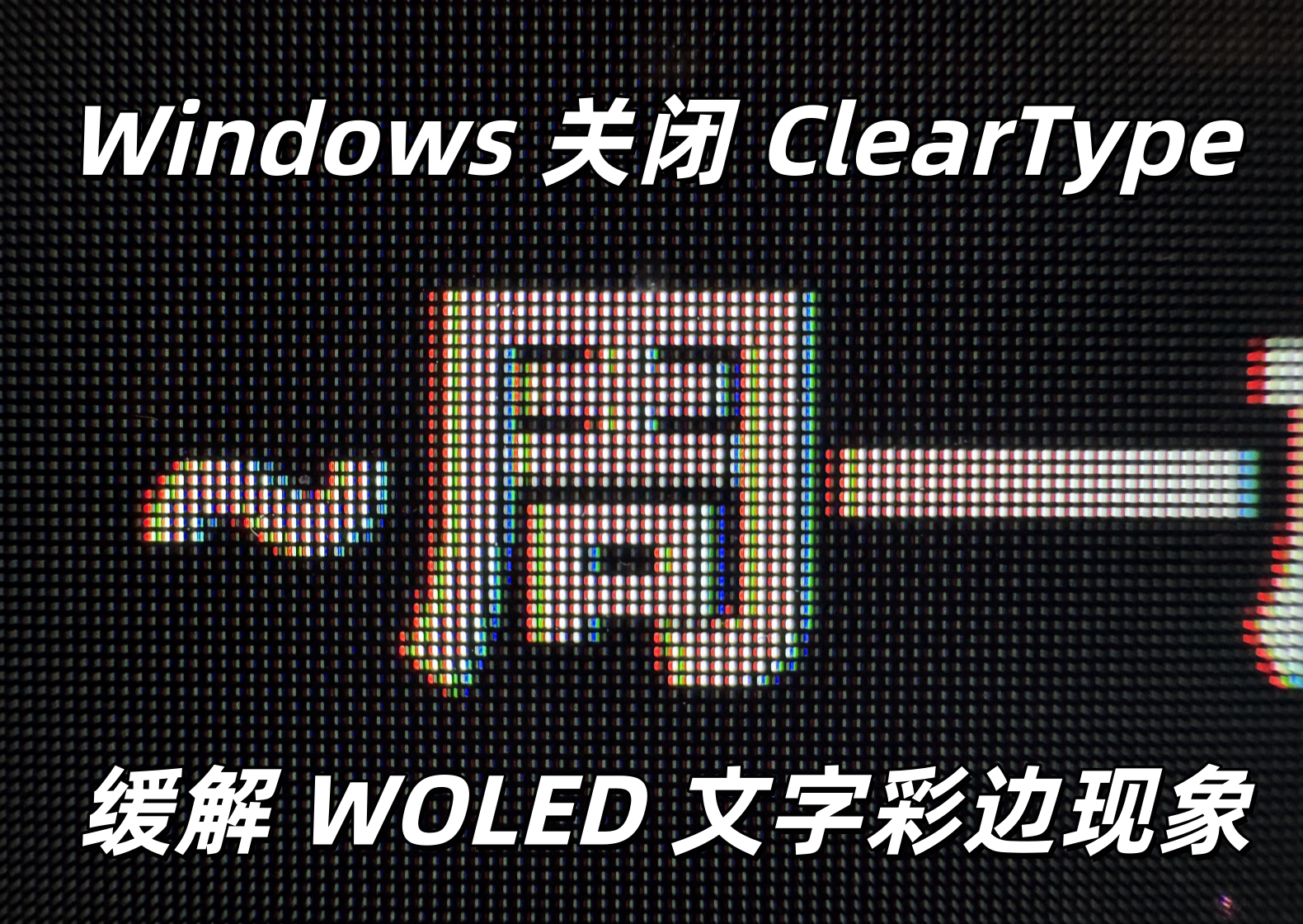 OLED 如何减轻文字彩边？Windows ClearType 关闭教程