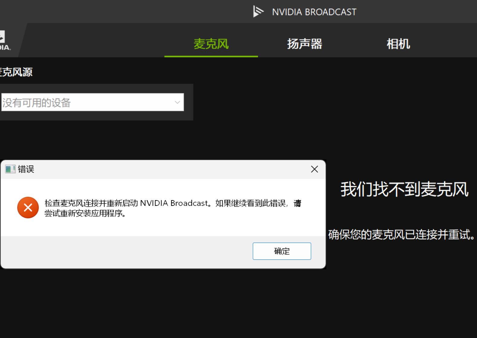 NVIDIA Broadcast 开机自启报错「检查麦克风连接并重新启动」解决方法