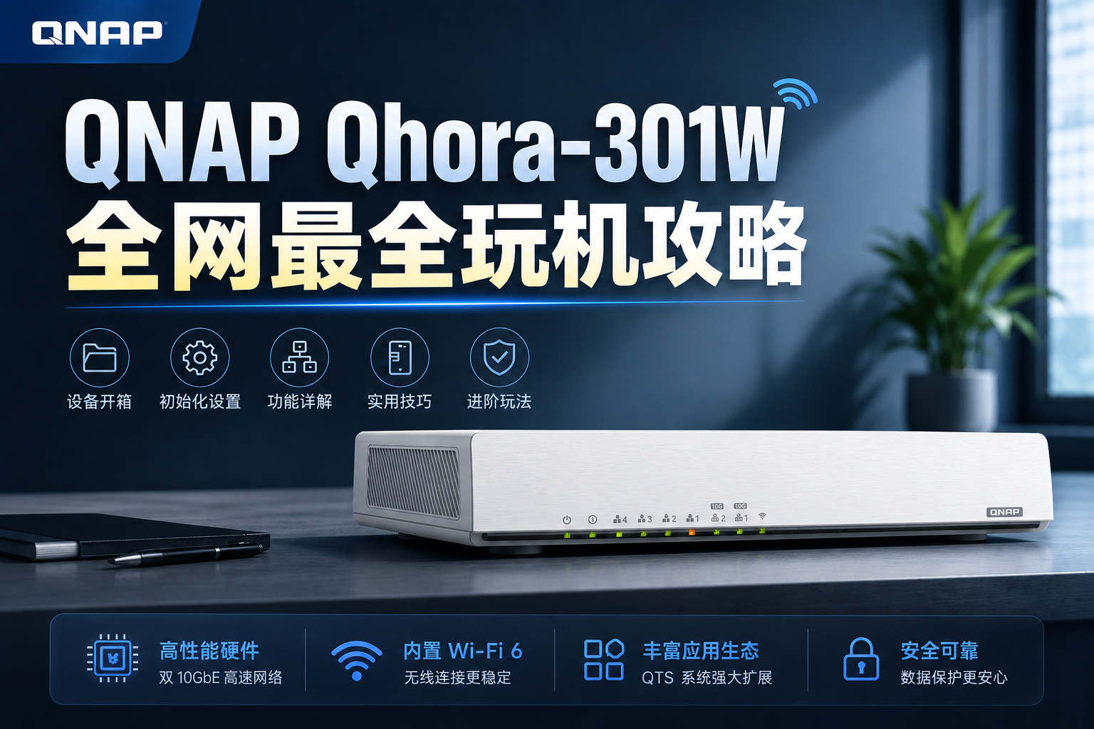 QNAP Qhora-301W 全网最全玩机攻略