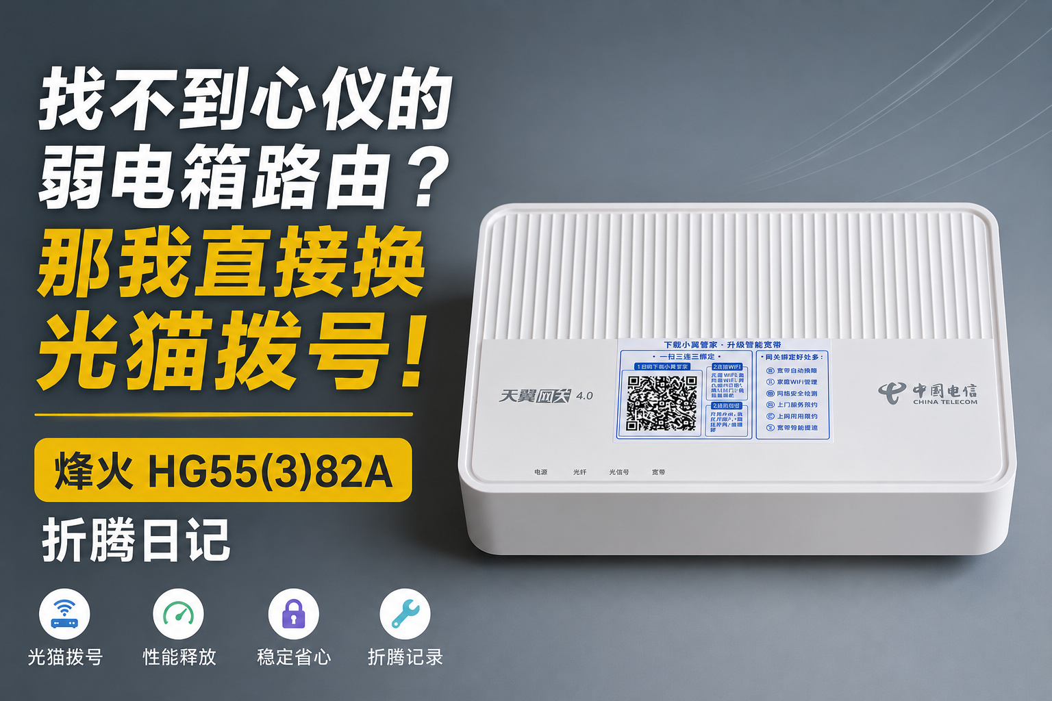 找不到心仪的弱电箱路由?那我直接换光猫拨号!烽火 HG55(3)82A 折腾日记