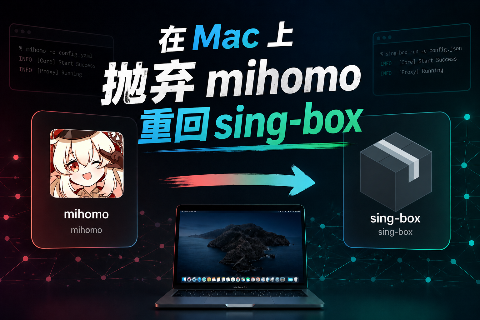 在 Mac 上抛弃 mihomo 重回 sing-box