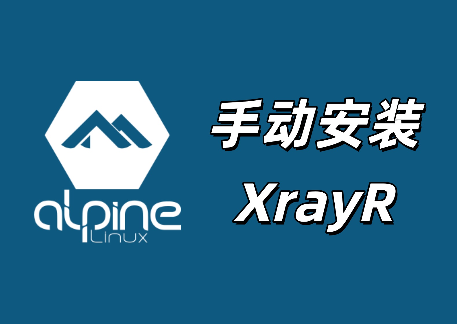 Alpine 手动安装 XrayR